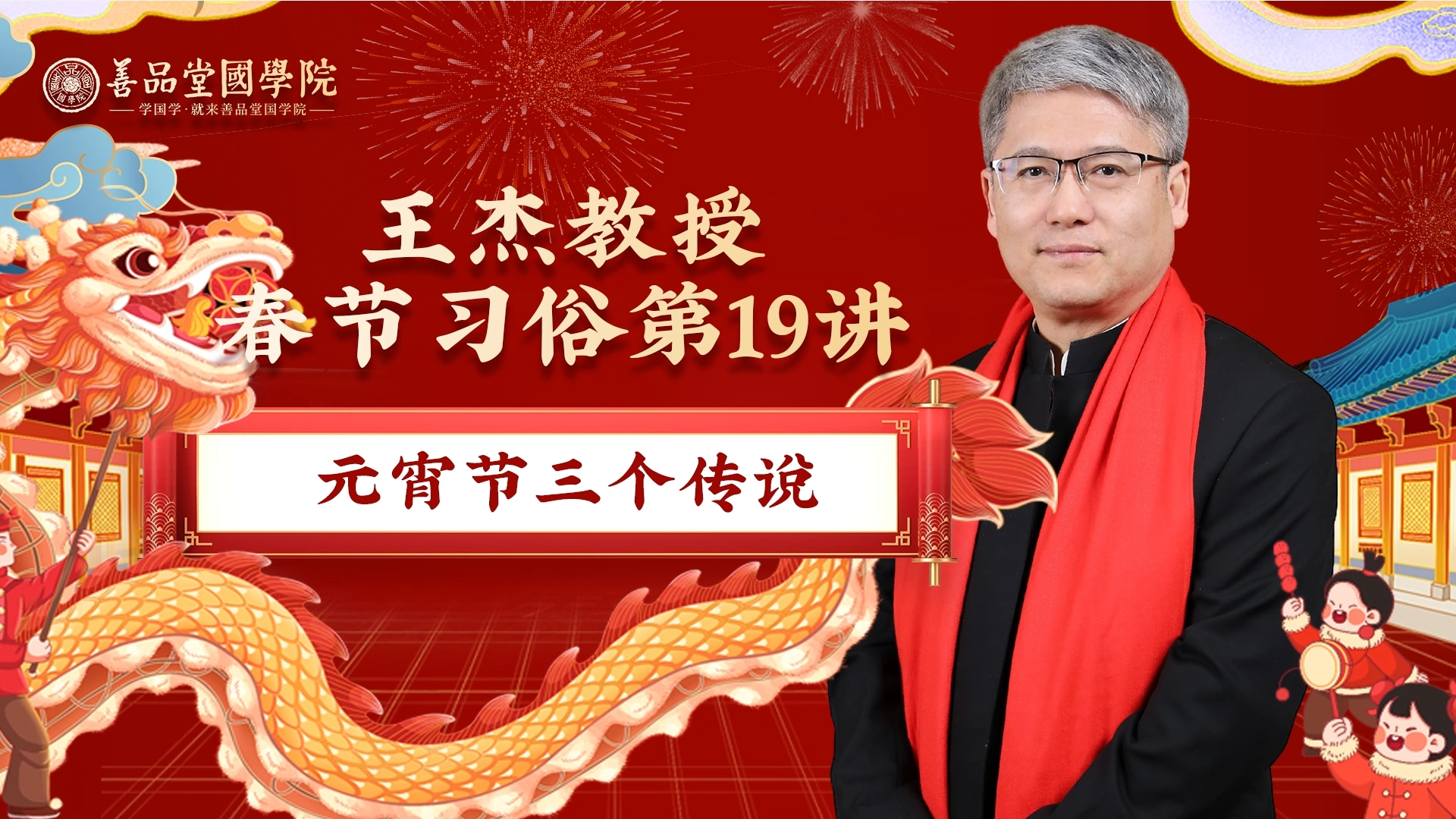 第十九講：元宵節三個傳說.png
