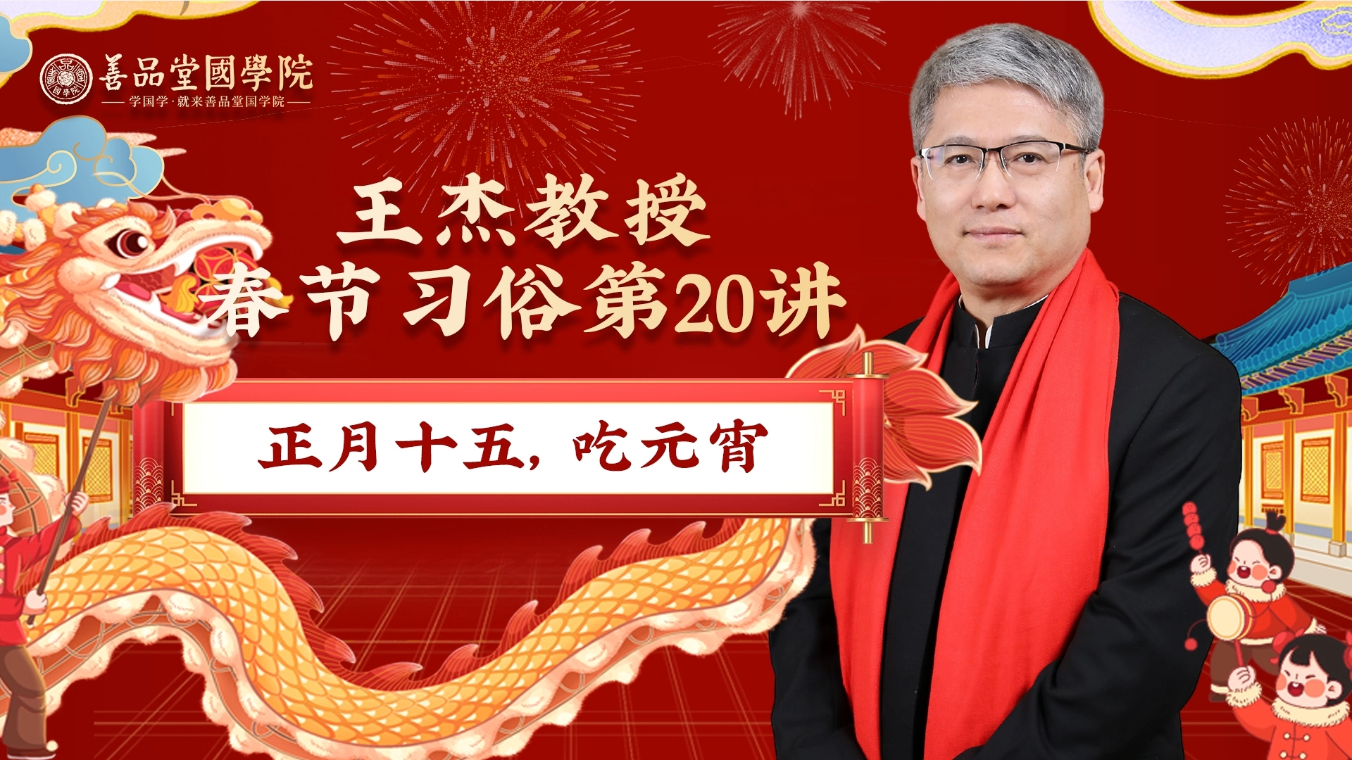 第二十講：正月十五，吃元宵.png