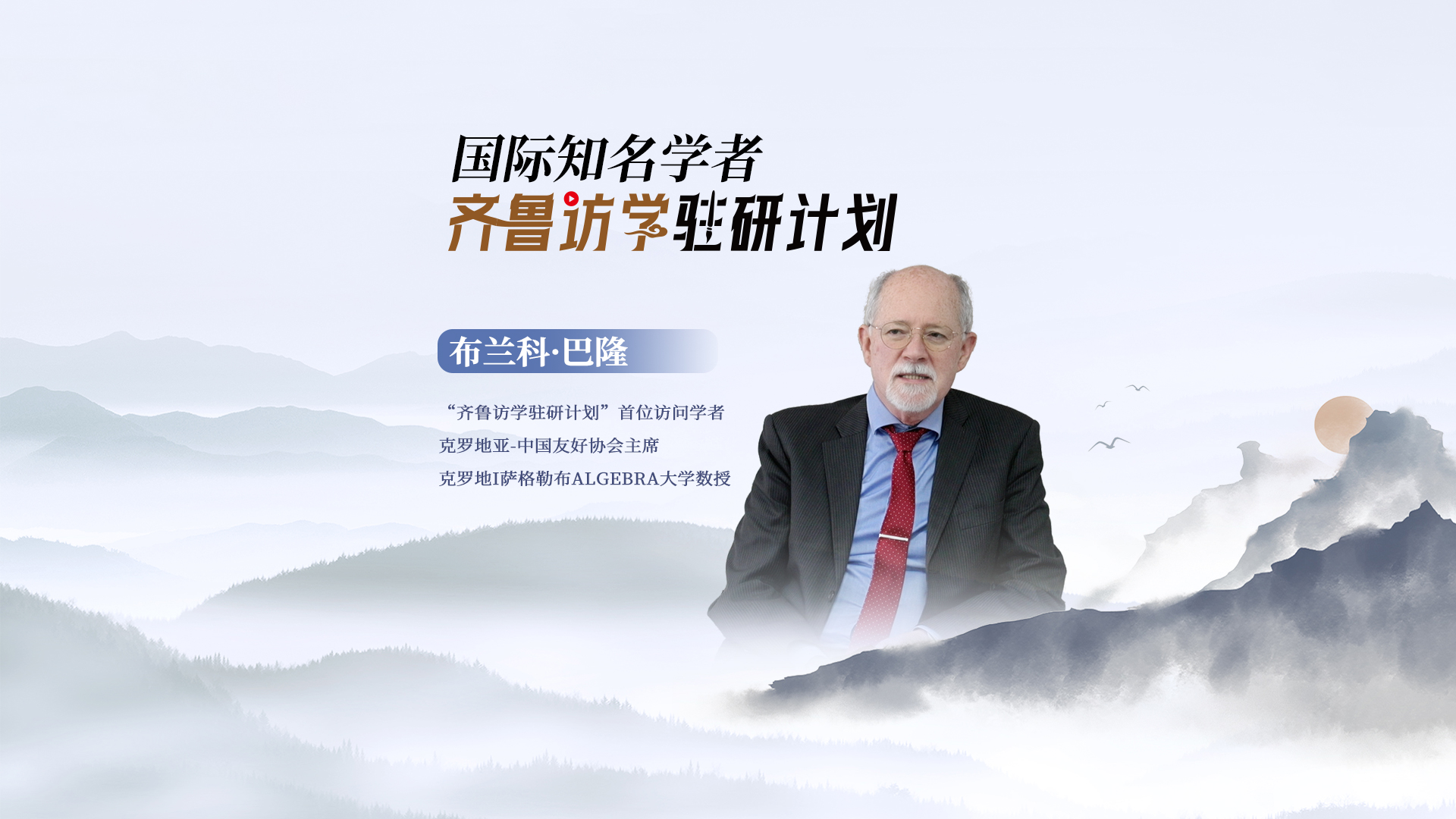 齊魯駐研訪學錄-橫版短視頻封面.jpg