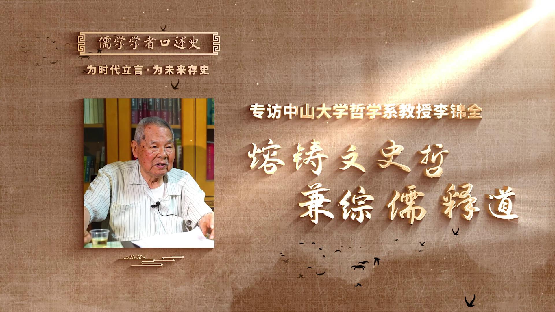 李錦全：《熔鑄文史哲，兼綜儒釋道》[00-00-06][20250424-185632255].jpg