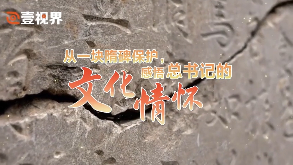 從一塊隋碑保護，感悟總書記的文化情懷.png
