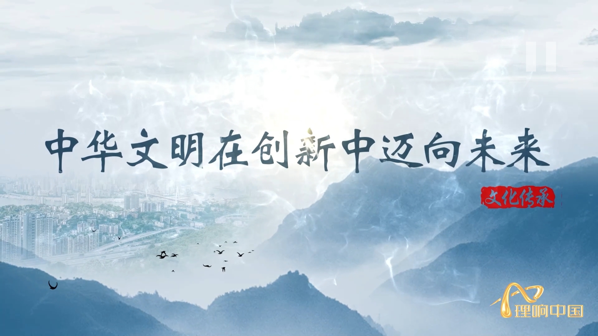 【理響中國 _ 讀懂中華文明】中華文明在創新中邁向未來.png