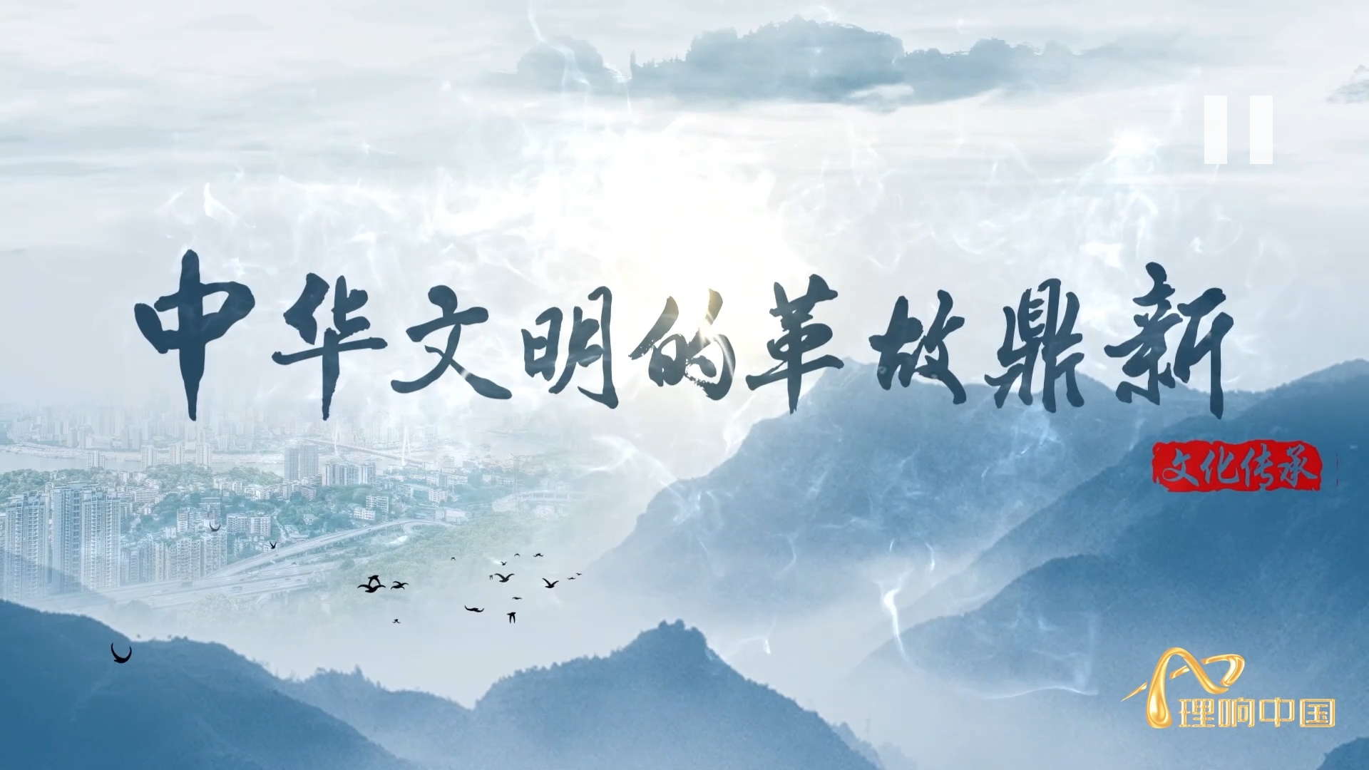 【理響中國  讀懂中華文明】中華文明的革故鼎新.png
