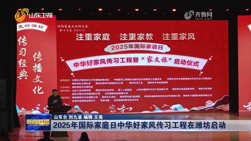 2025年國際家庭日中華好家風傳習工程在濰坊啟動[00-00-05][20250516-145309864].jpg