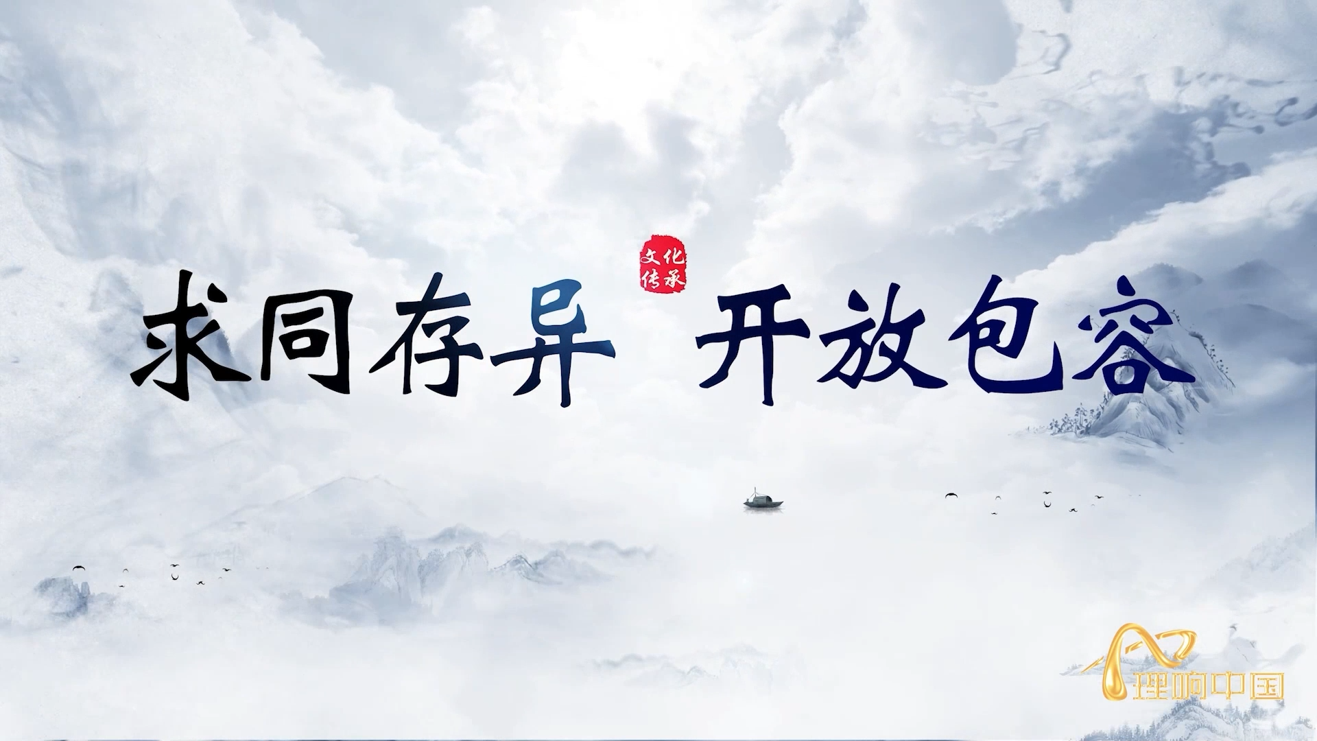 求同存異 開放包容.png