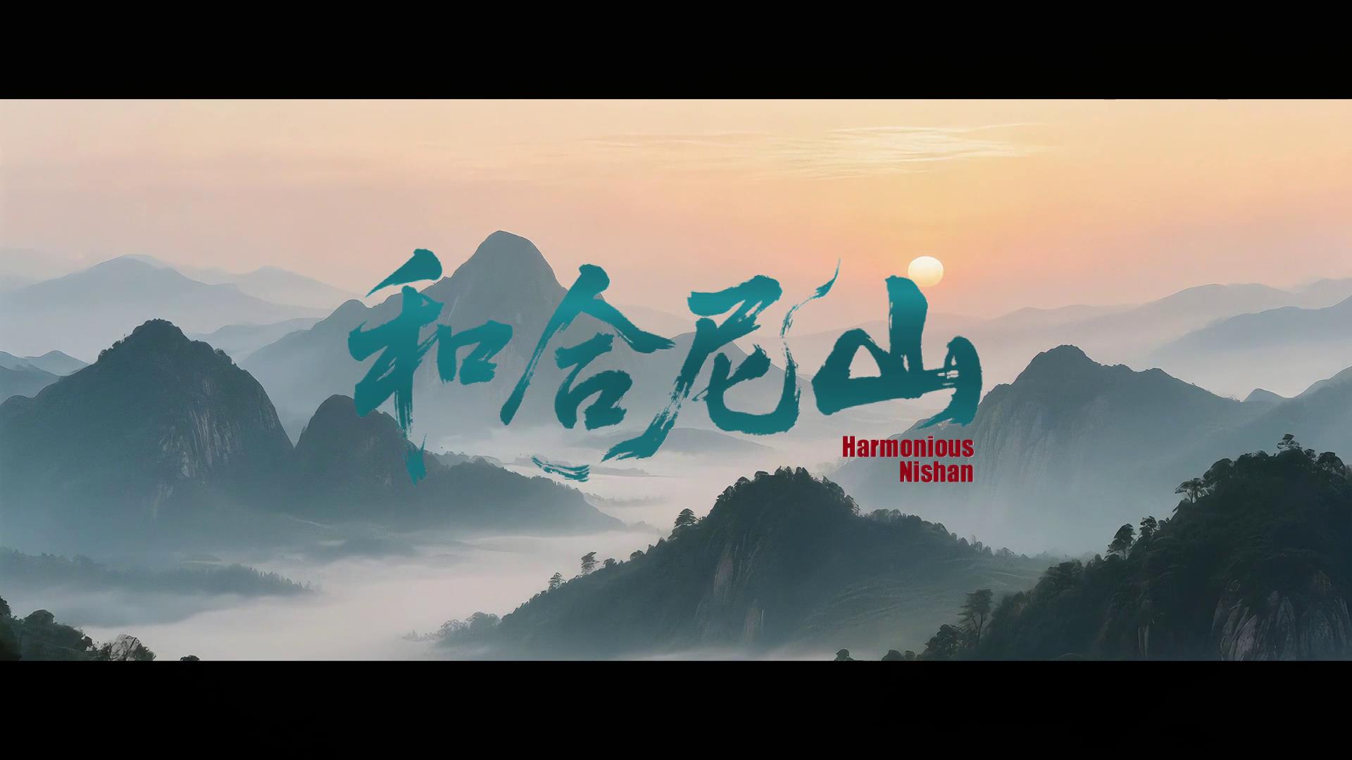 各美其美?美美與共！第十一屆尼山世界文明論壇7月9日啟幕。[00-00-01][20250709-192931483].jpg
