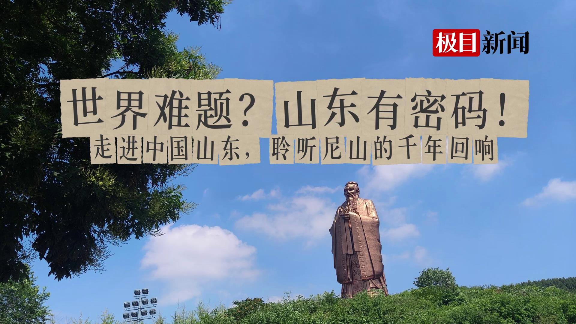 走進中國山東，聆聽尼山的千年回響！[00-00-00][20250711-090557442].jpg